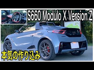【最後の軽オープンカー】S660 Modulo X Version Z！！内外装装備や本気の作り込みについて徹底解説！！