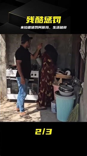 米拉德懲罰阿麗瑪，往日幸福徹底破碎 #阿丽玛 #米拉德 #痛苦剧情 #剧情反转