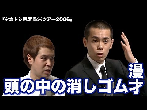 タカアンドトシ ｢頭の中の消しゴム漫才｣｜タカトシ寄席 欧米ツアー2006 #タカアンドトシ #タカトシ