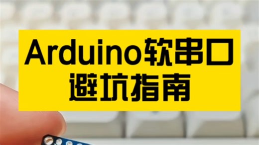 Arduino软串口避坑指南