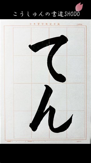 【日本習字】#令和8年6月号 #幼児 #てん #日本習字 #検定課題 #書きかた #習字 #こうしゅん #香春