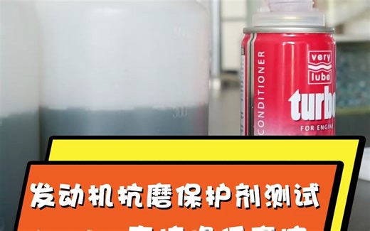 发动机抗磨保护剂测试tubro直接降低摩擦