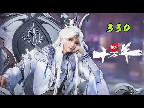 【炼气十万年 | 100,000 Years of Gas Refining】EP330 1080P | #3DAnimation