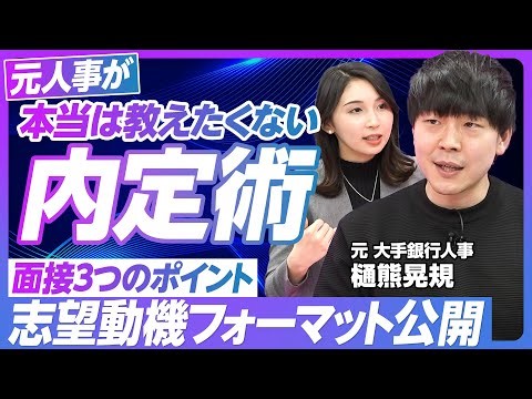 【面接官視点から逆算する内定術】企業は3つのポイントしか見ていない ①人物評価 ②カルチャーマッチ ③志望度／志望動機はテンプレで良い／自己分析は自分の武器探し【元大手銀行人事・樋熊】