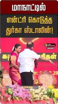 மாநாட்டில் என்ட்ரி கொடுத்த துர்கா ஸ்டாலின்! | DMK |Trichy | Durga Stalin