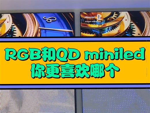 RGB miniled和QD miniled你喜欢哪个