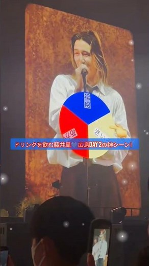 藤井風が広島 Day 2でドリンクをゴクリ！💙「きらり」に感動した神シーン✨ #藤井風 #広島day2 #preprema #greenareena #きらり #ライブ #jpop #shorts