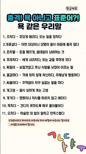 99%가 욕인 줄 아는 국어사전 실제 표준어