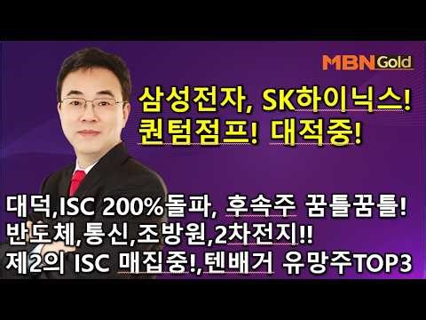 [이효근 텐배거]삼성전자,sk하이닉스, 퀀텀점프! 대적중! 대덕전자, ISC 200%돌파, 후속주 꿈틀꿈틀! 반도체,통신,2차전지! 제2의 ISC매집중! 텐배거 유망주 TOP3!