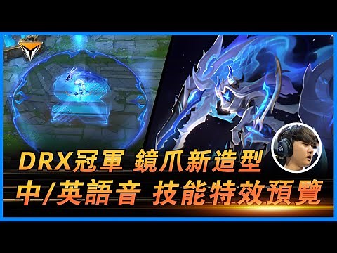 鏡爪新造型「DRX冠軍系列」PBE測試服中英双語音特效全技能展示！ #lol新造型 #鏡爪新造型 #DRX冠军新造型 #鏡爪DRX冠军
