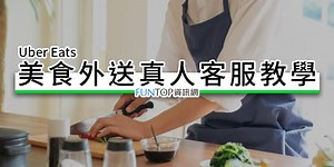 [懶人包] Uber Eats 真人客服教學@美食外送打翻.訂單超時線上申訴 - FUNTOP資訊網