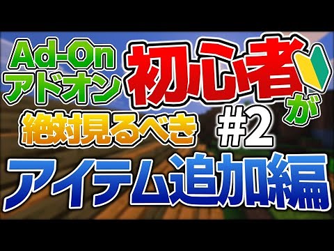 [How to Make an Add-on] Minecraft Add-on Beginner's Guide #2 | Adding Test Items [For Beginners] ...