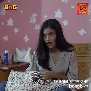 BNG S1 New Clip 'BnG' ড্রামা সিরিজ লিংক: https://tu.bongobd.com/BnG | Bongo Boom