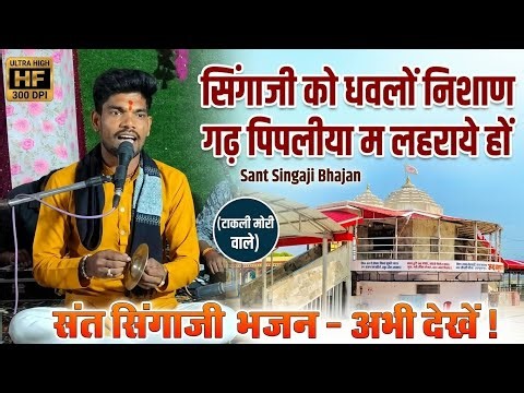 सिंगाजी को धवलों निशाण लहराये हों !! Sant Singaji Maharaj Parchari Live