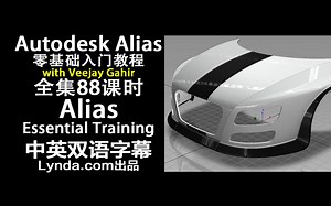 031-Lynda教程：Alias零基础入门视频Alias Essential Training中英双语字幕|3D|建模|工业设计|汽车设计|CAD