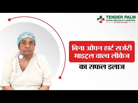 बिना ओपन हार्ट सर्जरी के माइट्रल वाल्व लीकेज का सफल इलाज | MitraClip तकनीक