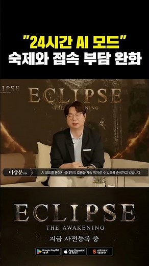 [이클립스: 더 어웨이크닝] 24시간 동안 알아서 큰다고? 이클립스 AI 모드 #이클립스 #신작모바일