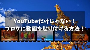 YouTubeだけじゃない！はてなブログに動画を貼り付ける方法！ - なべやすブログ