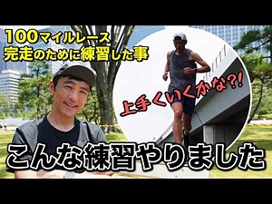 レースを走る前の心境＆100マイルレースを完走するためにやってきたトレーニングの話