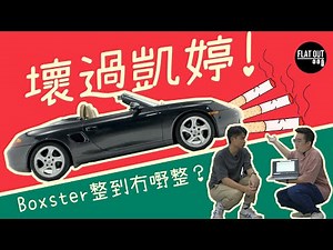 我部車壞過凱婷？三萬八Porsche Boxster 986更換新杯士+新迫力+新火咀！整完真係無嘢整？ | Flat Out Project Car #FlatOut卡式台 #地板油