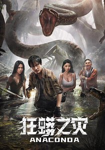 狂蟒之灾-免费在线观看-爱壹帆