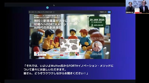 新規事業が次々に生まれる組織へーFORTHメソッドが導く AI時代の共創未来図【ランチタイムウェビナー】
