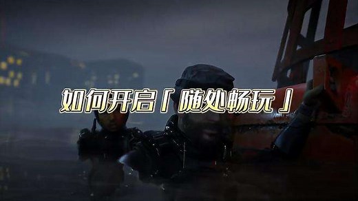 Steam「远程同乐」上手指南 如何开启「随处畅玩」 #steam游戏 #远程同乐 #单机游戏