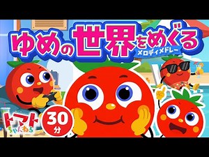 ゆめの世界をめぐるメロディメドレー| おかあさんといっしょ｜トマトちゃんねる｜ 赤ちゃん泣き止む｜赤ちゃん喜ぶ｜赤ちゃん、子供向けキッズソングカバー