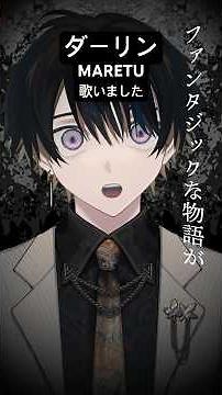 〚 Short Cover 〛ダーリン / MARETU - 豪愁 #歌ってみた