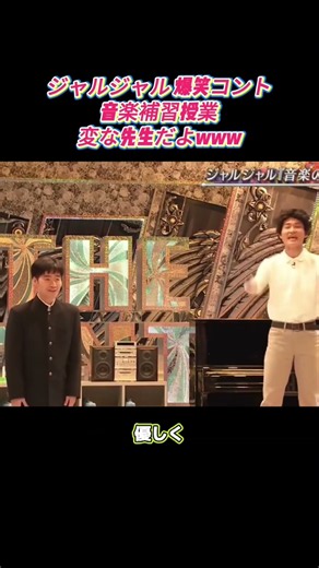 ジャルジャル爆笑コント！音楽補習クラス 変な先生ですねww #お笑い #面白い #芸人 #shorts