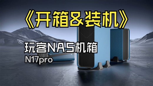 玩客N17Pro装机教程四盘位NAS机箱安装流程