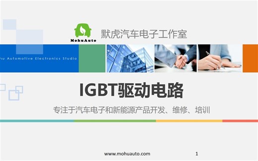 新能源汽车第7课——电机控制器之IGBT驱动电路