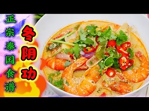 泰国正宗冬阴功浓虾汤Creamy TomYum Kung的煮法 简单包你加饭 味道一样吃在泰国餐厅 #tomyumgoong #thaifood