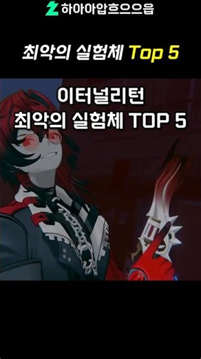 이터널리턴 최악의 실험체 TOP5 #게임 #이터널리턴 #크레이버