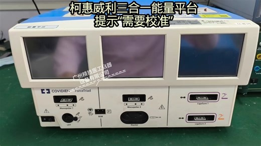 柯惠威利COVIDIEN Force Triad能量平台，提示“需要校准”，修复后测试合格！