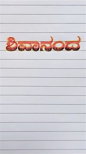 Nagaraj Harikant on Instagram: "#calligraphy #handwritigskill #kannada beautiful handwriting"