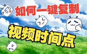 一键复制视频时间点