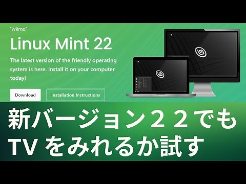 Linux Mint 22 新バージョンが出ました