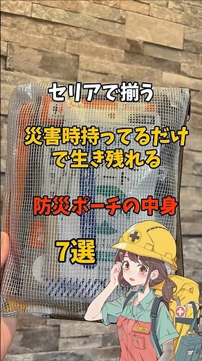 セリアで揃う災害時持ってるだけで生き残れる防災ポーチの中身7選＃手作りポーチ＃災害#防災 #被災