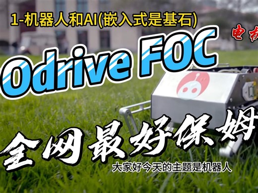 北美闽哥带你入门Odrive无刷驱动器FOC电机控制-保姆级讲解从硬件到软件(机器人和AI是未来,嵌入式)-2