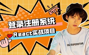 React实战项目-登陆注册系统