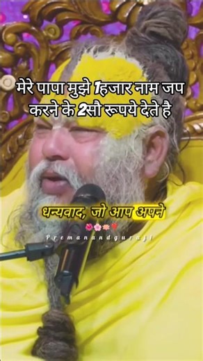 पापा मुझे 1हजार नाम हप करने के 2सौ रूपये देते है 🥰#premanandjimaharaj #shorts #bhajanmarg #viral