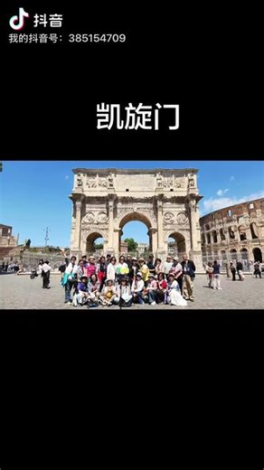 意大利罗马君士坦丁凯旋门位于斗兽场和废墟之间，建于公元 312 年，是为庆祝君士坦丁大帝彻底战胜他的强敌马克森提，并统一罗马帝国而建，是罗马现存凯旋门中新的一座。凯旋门上保存着罗马帝国各个重要时期的雕刻，是一部生动的罗马雕刻史。