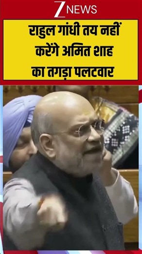#shorts राहुल गांधी तय नहीं करेंगे अमित शाह का तगड़ा पलटवार #AmitShah #RahulGandhi #zeenews