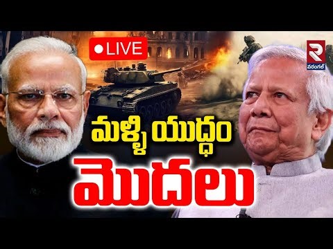 మళ్లీ యుద్ధం మొదలు 🔴LIVE : Bangladesh vs India War | Bangladesh Suspends Consular and Visa | RTV