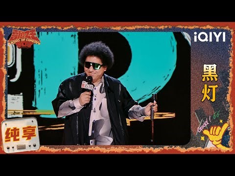 品梗时刻：黑灯高铁被人占座 抽象解读ABCD座的含义 | EP04 喜剧之王单口季2 | The King of Stand-up Comedy 2 | iQIYI爆笑宇宙