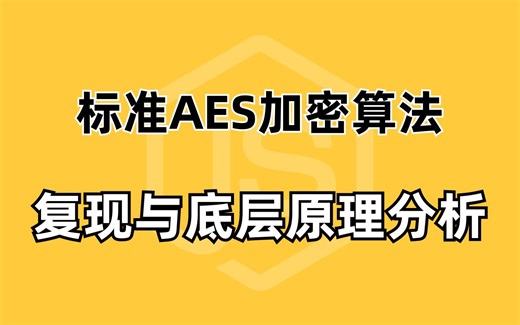 标准AES加密算法Python复现与底层原理分析
