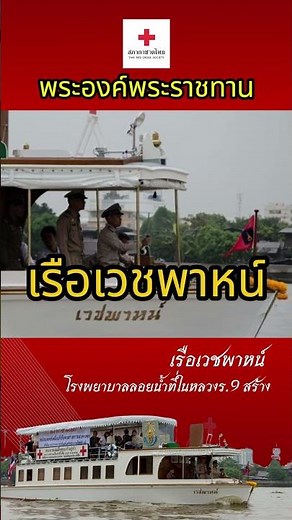Thailand's First Floating Hospital, the "Vejjapaana" Boat #ThaiRedCrossSociety #ThaiRedCrossMuseum