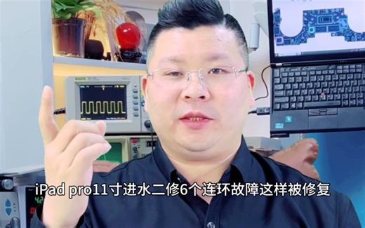 iPad pro11寸进水不开机 不充电 触摸失灵 无法录音,无面容等6个连环故障，这样被修复。
