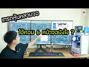 สอนใช้คอม 6 จอ เทรดหุ้น Forex ทำงาน ง่ายๆ | แอดป๊อกจัดสเปค